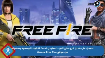 احصل على هدايا فري فاير الآن.. استبدل أحدث الأكواد الرسمية بسهولة من موقع Garena Free Fire